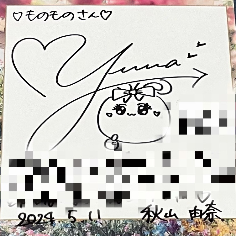 ゆーなからサイン色紙が届いたよ！ #秋山由奈 | 自分らしく〜 #AKB48 